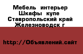 Мебель, интерьер Шкафы, купе. Ставропольский край,Железноводск г.